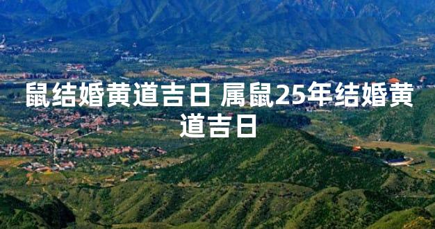 鼠结婚黄道吉日 属鼠25年结婚黄道吉日